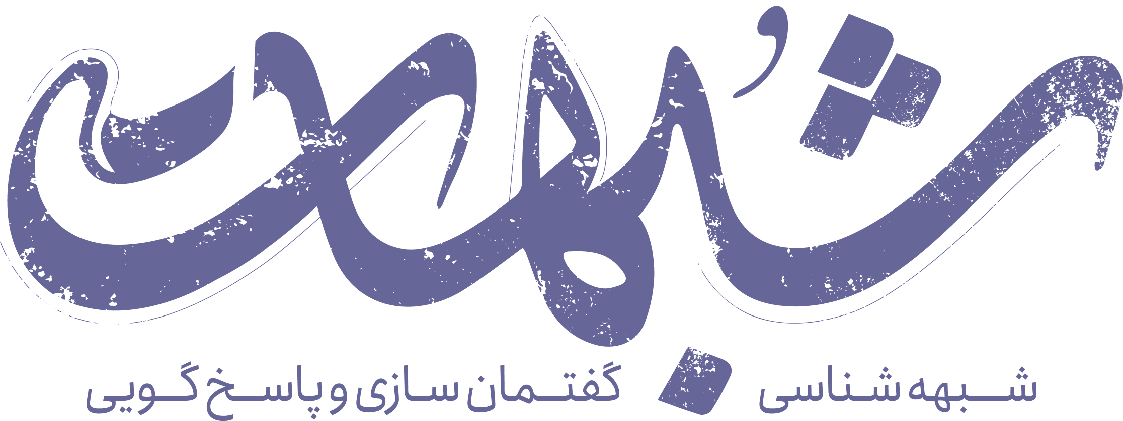 ماهنامه شبهات