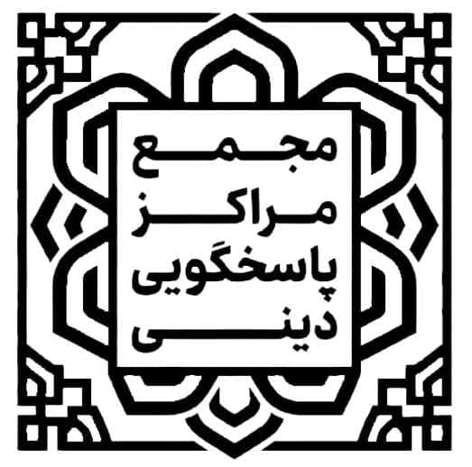 مجمع مراکز پاسخگویی دینی