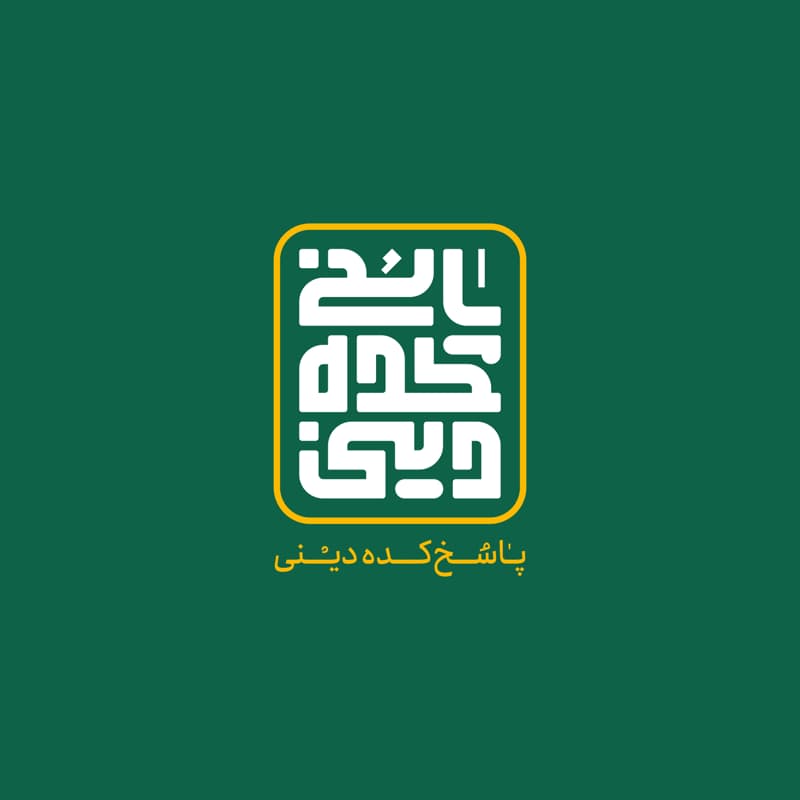 پاسخ کده های دینی