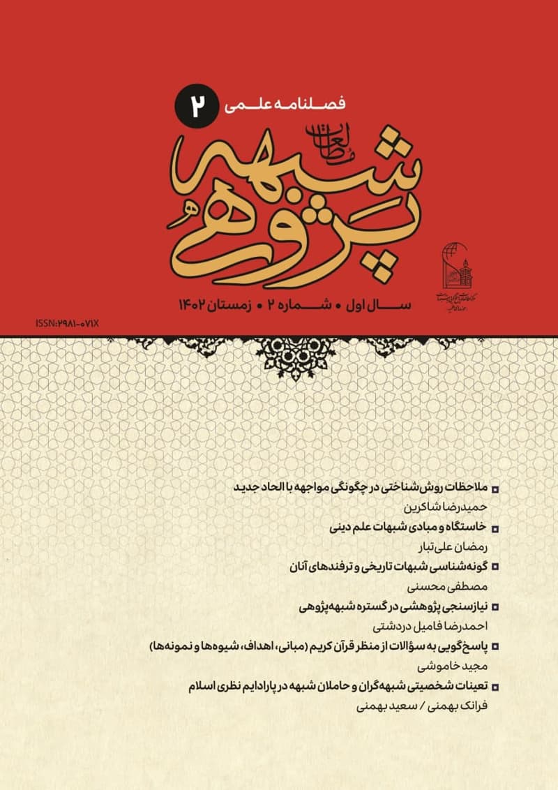 فصلنامه علمی مطالعات شبهه‌پژوهی شماره 2