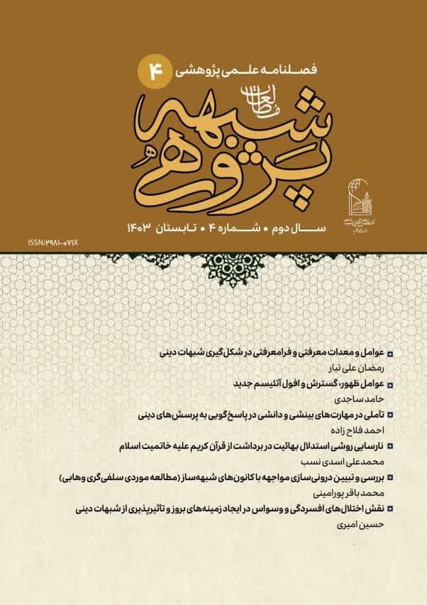 فصلنامه علمی مطالعات شبهه‌پژوهی شماره