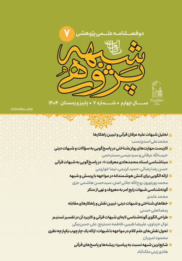 فصلنامه علمی مطالعات شبهه‌پژوهی شماره 7