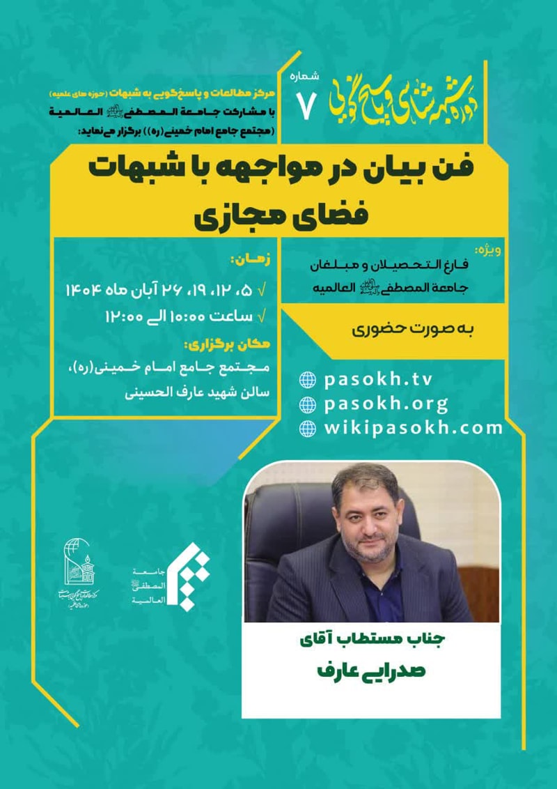 تصویر: دوره شبهه شناسی و پاسخگویی به شبهات فن بیان در مواجهه با شبهات فضای مجازی