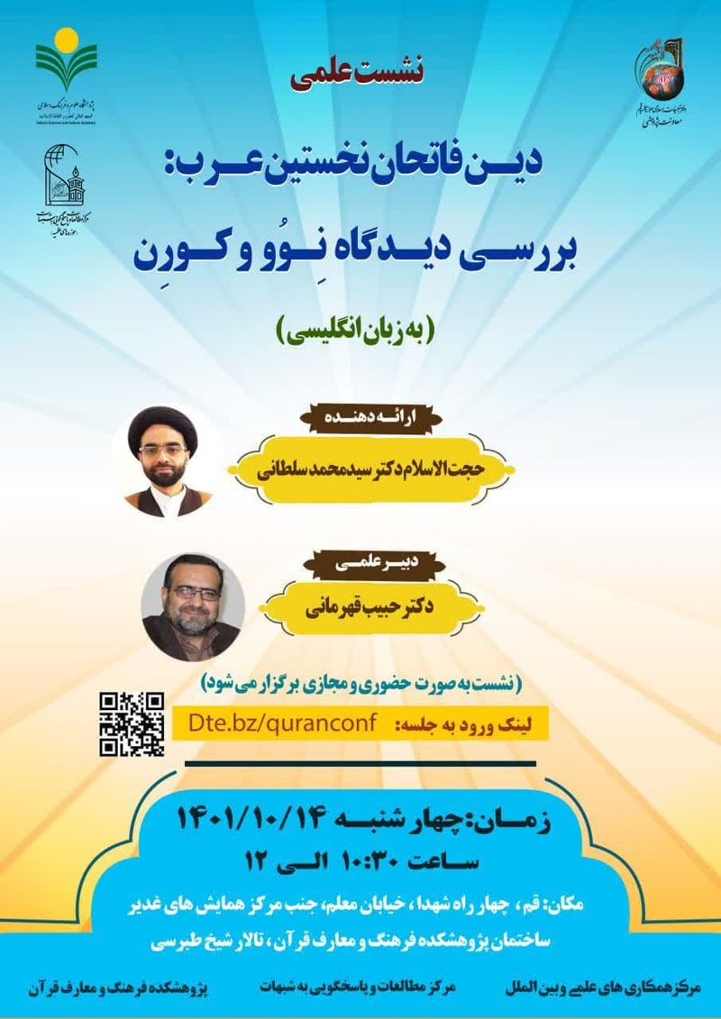 تصویر: نشست علمی «دین فاتحان نخستین عرب: بررسی دیدگاه نِوُو و کورِن»