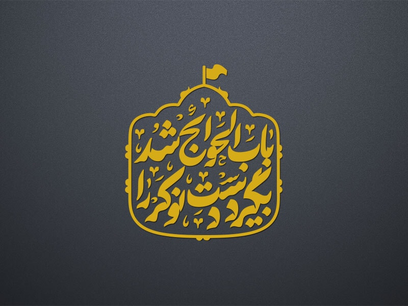 تصویر: باب الحوائج است