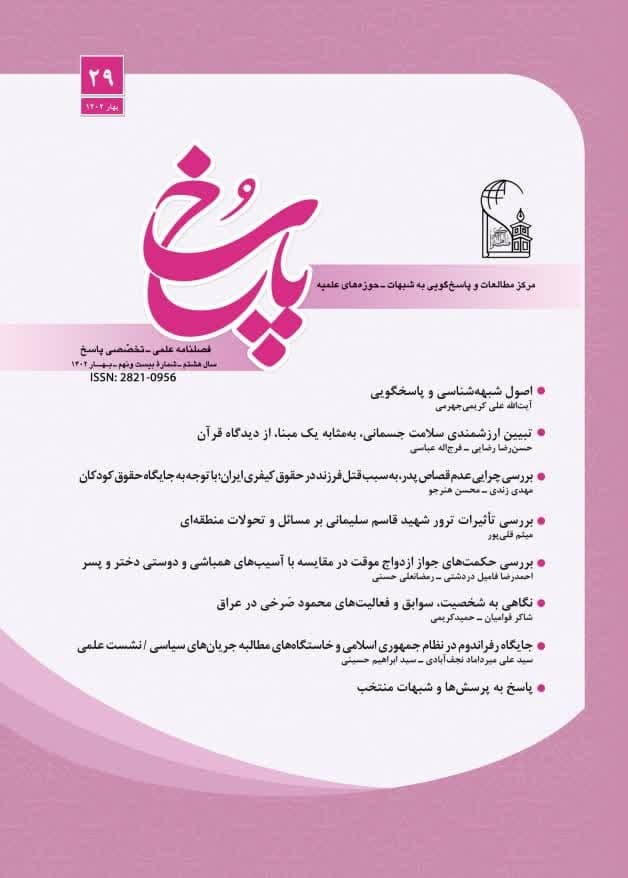 تصویر: فصلنامه پاسخ شماره 29