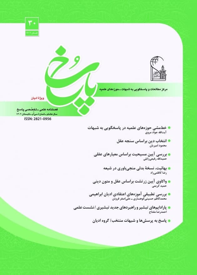 تصویر: فصلنامه پاسخ شماره 30