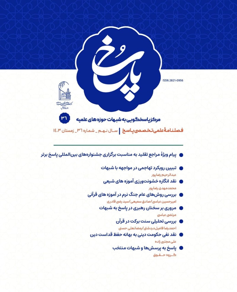 تصویر: فصلنامه پاسخ شماره 36