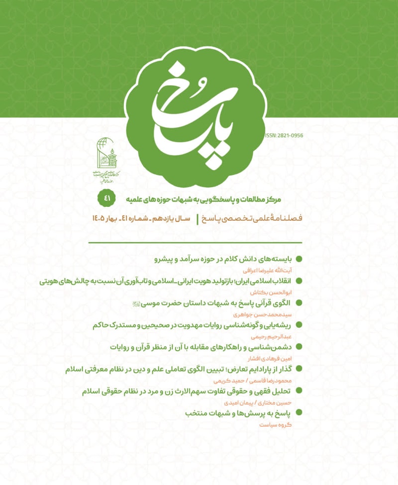 تصویر: فصلنامه پاسخ شماره 41