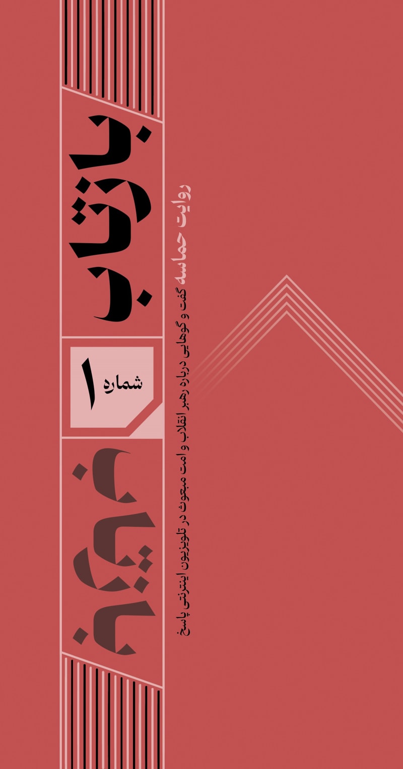 تصویر: بازتاب 1