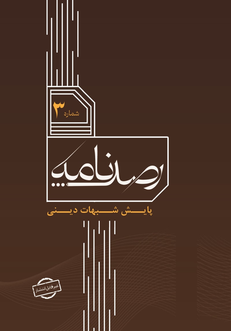 تصویر: رصد شماره 3
