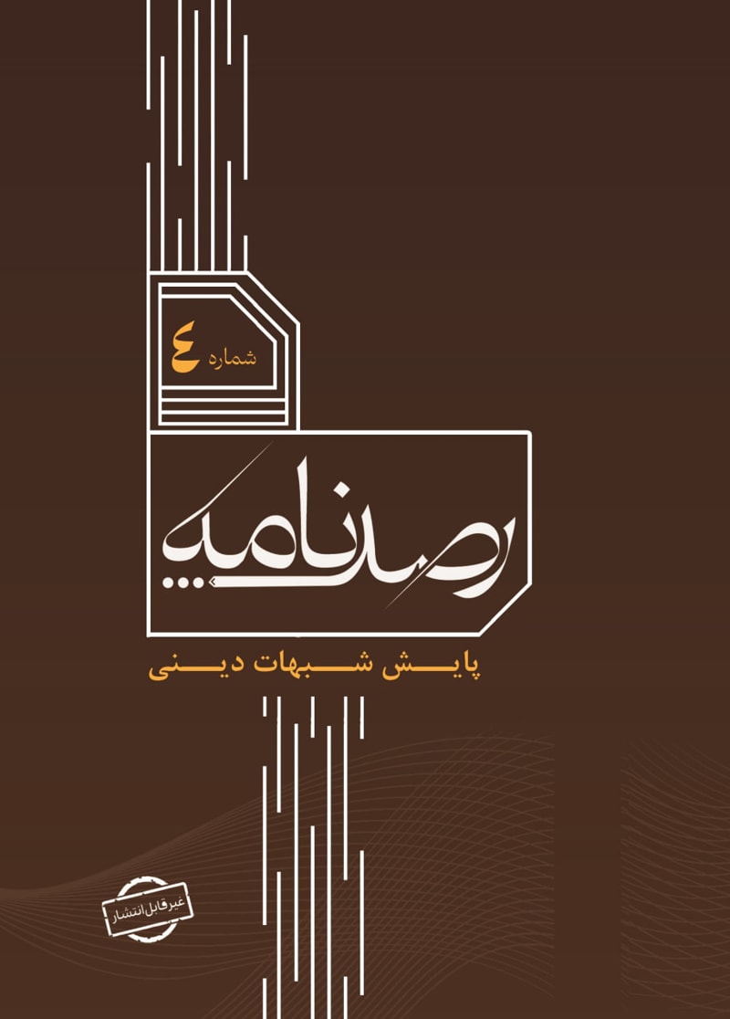 تصویر: رصد شماره 4