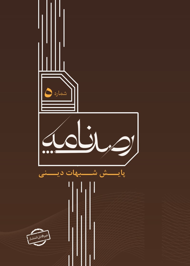 تصویر: رصد شماره 5