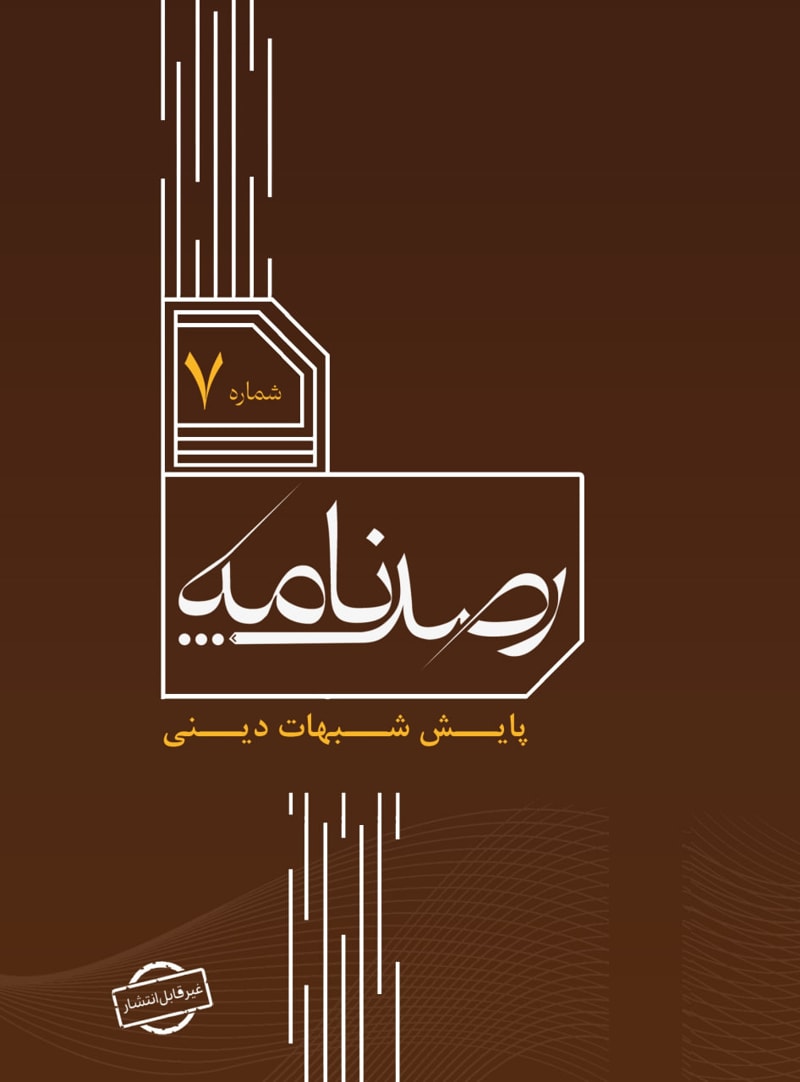 تصویر: رصد شماره 7