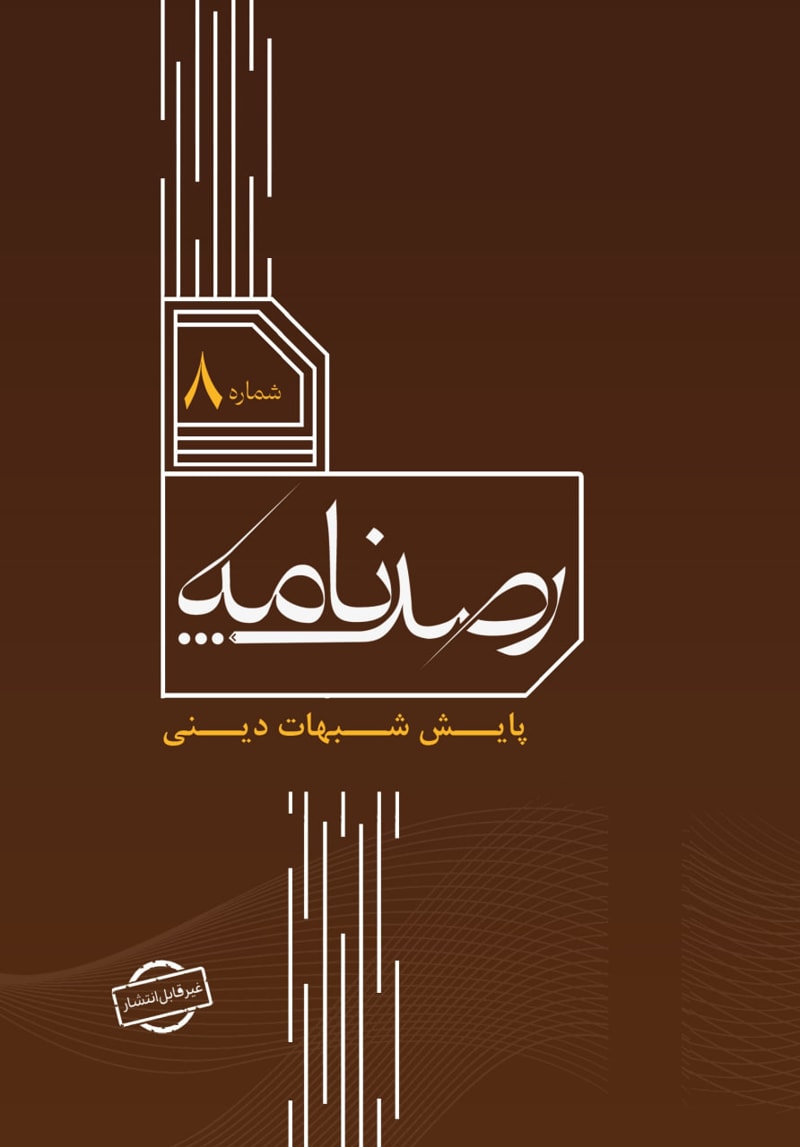تصویر: رصد شماره 8