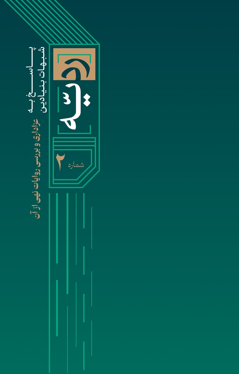 تصویر: ردیه شماره 2