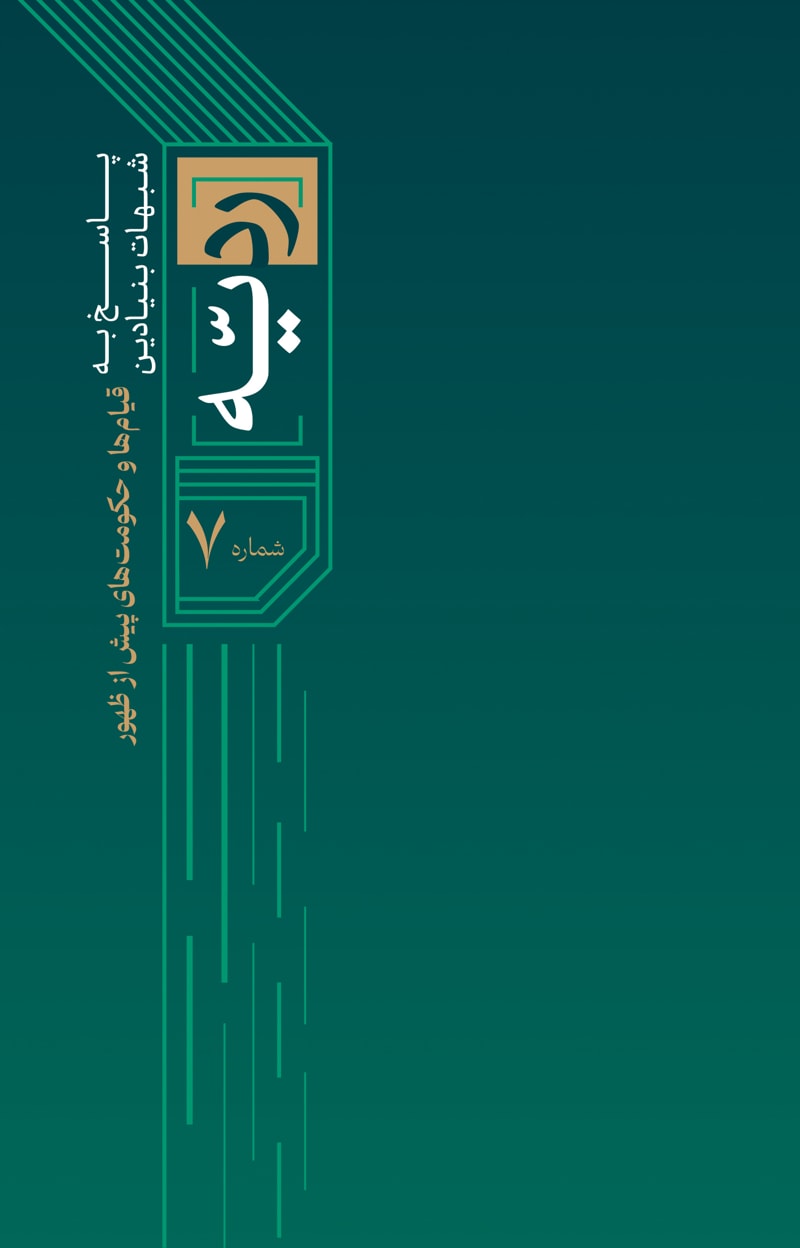 تصویر: ردیه شماره 7
