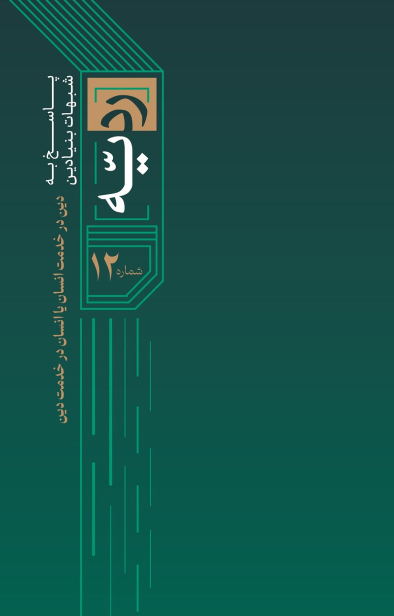تصویر: ردیه شماره 12