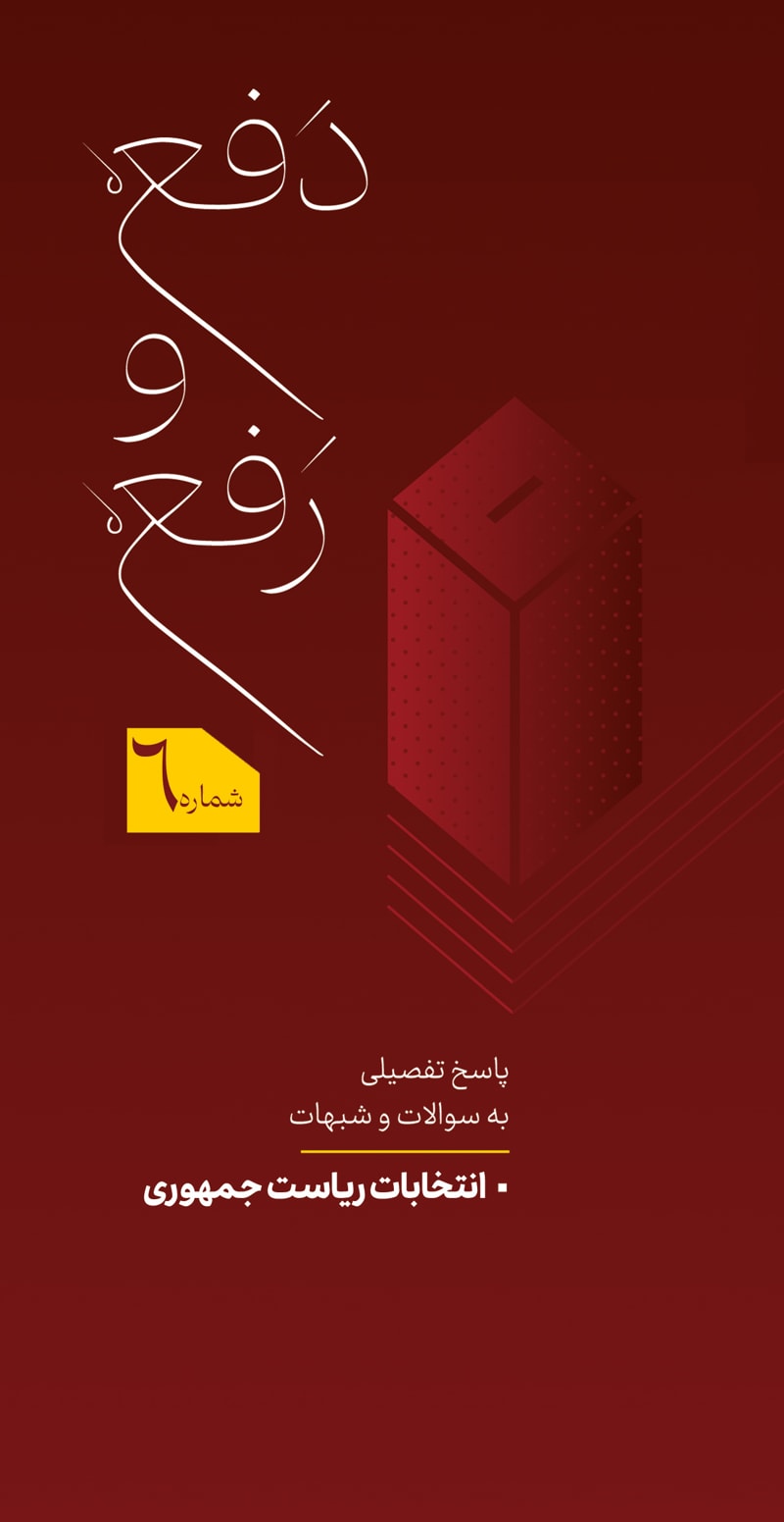 تصویر: دفع و رفع شماره 6