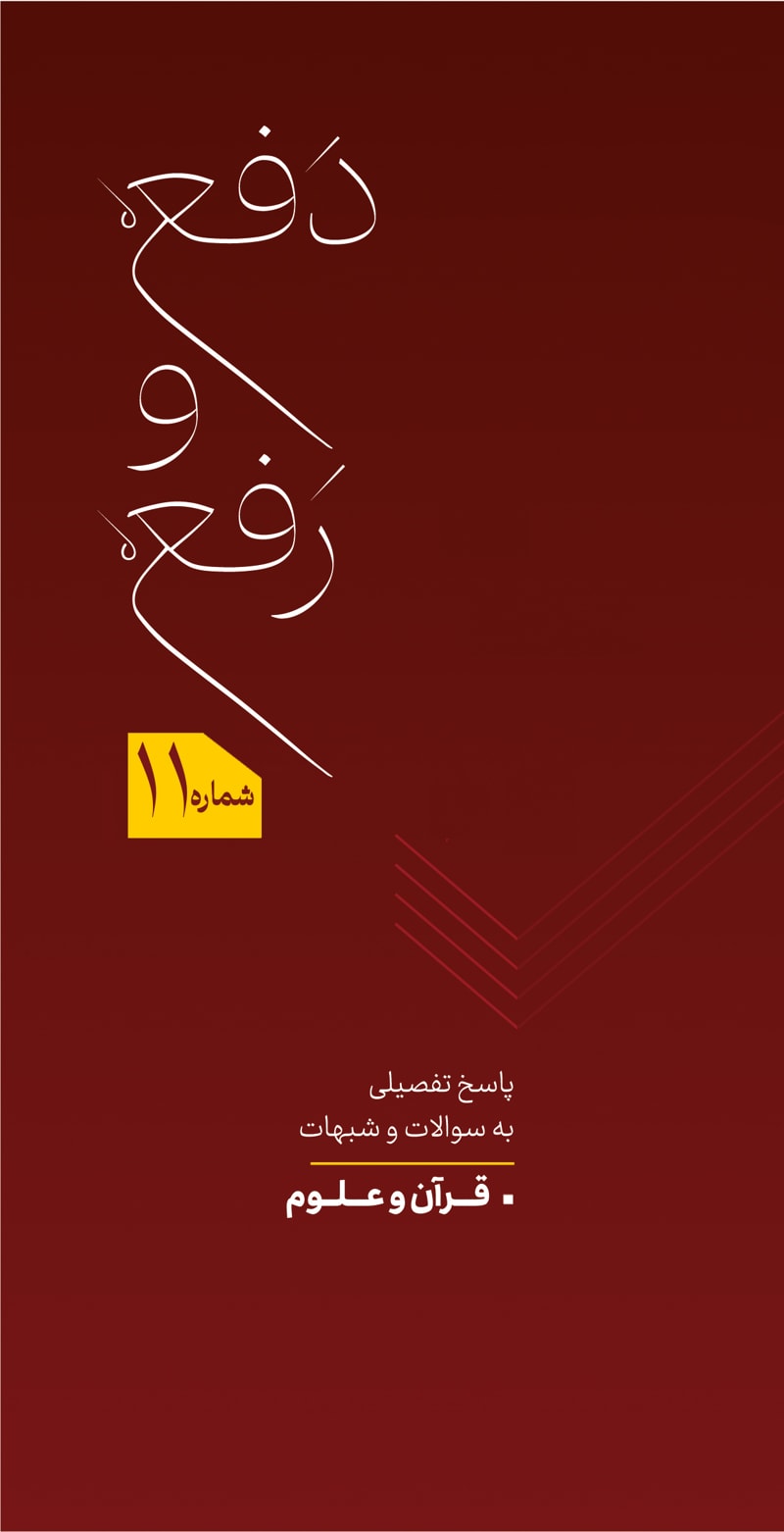 تصویر: دفع و رفع شماره 11