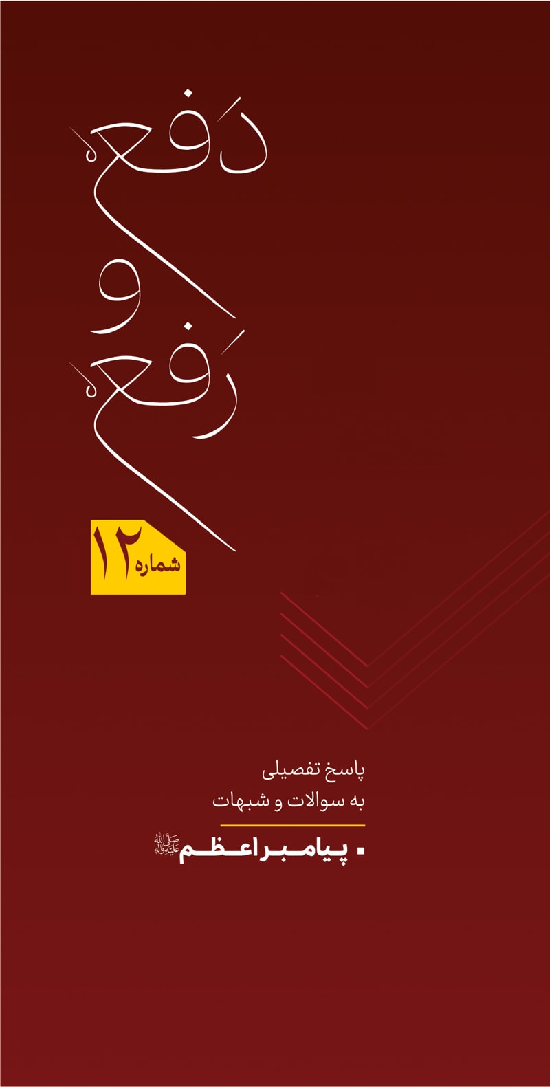 تصویر: دفع و رفع شماره 12