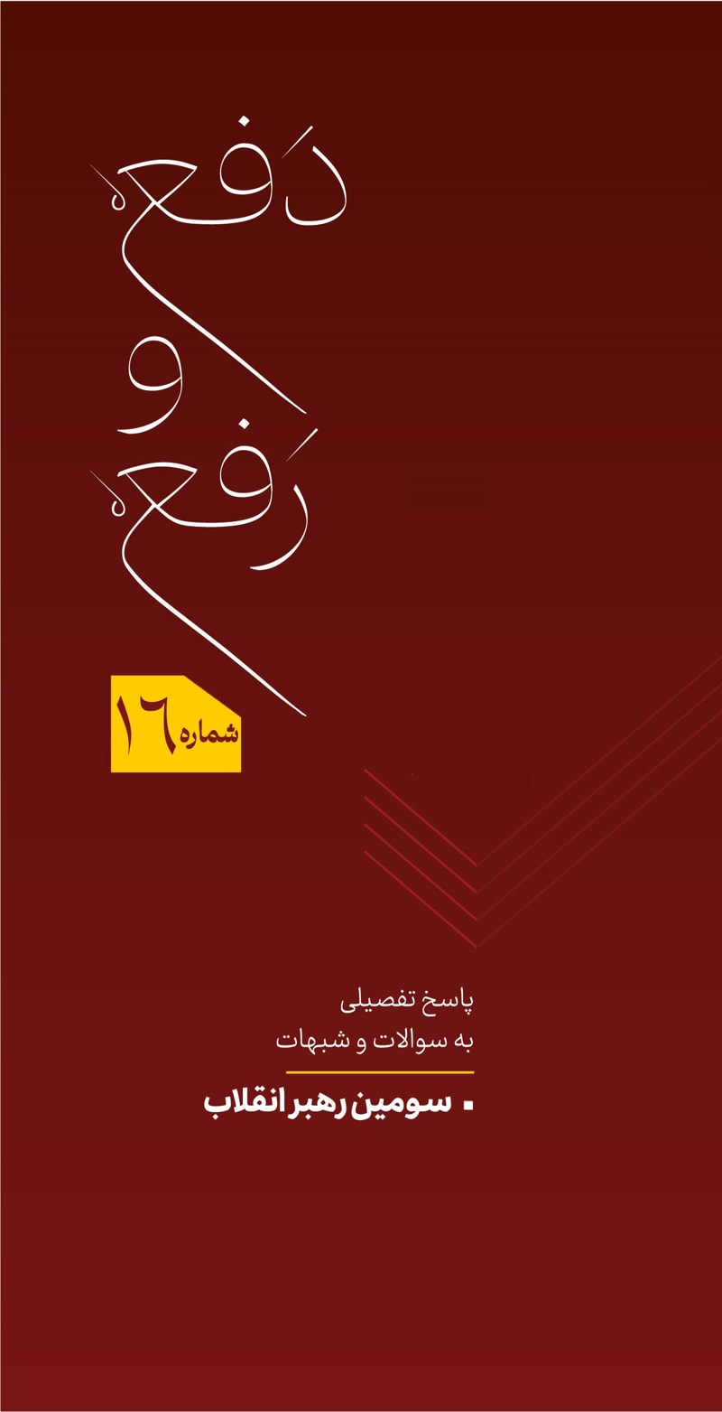 تصویر: دفع و رفع شماره 16
