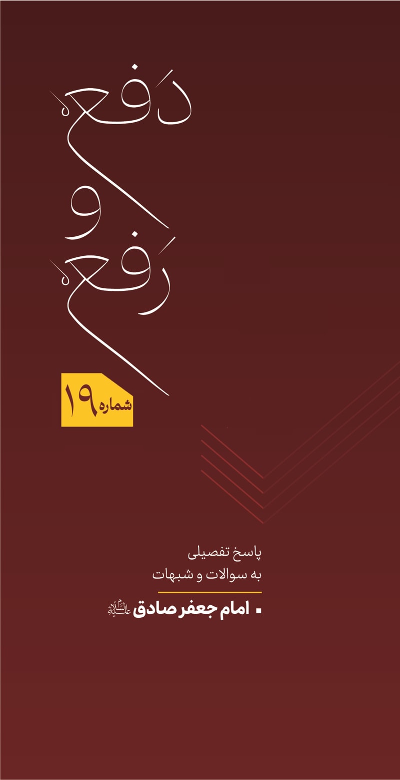 تصویر: دفع و رفع شماره 19