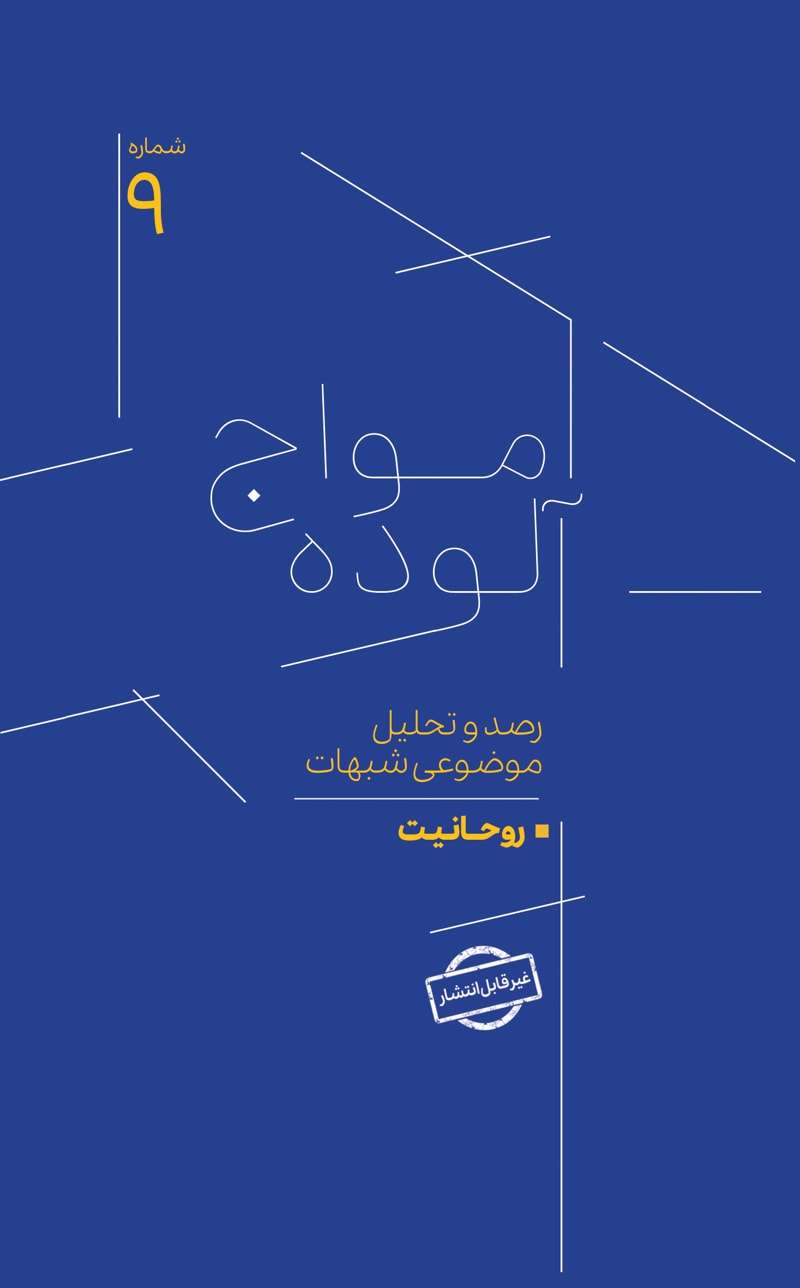 تصویر: امواج آلوده شماره 9