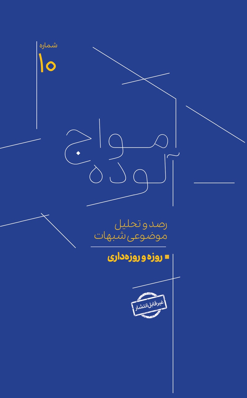 تصویر: امواج آلوده شماره 10
