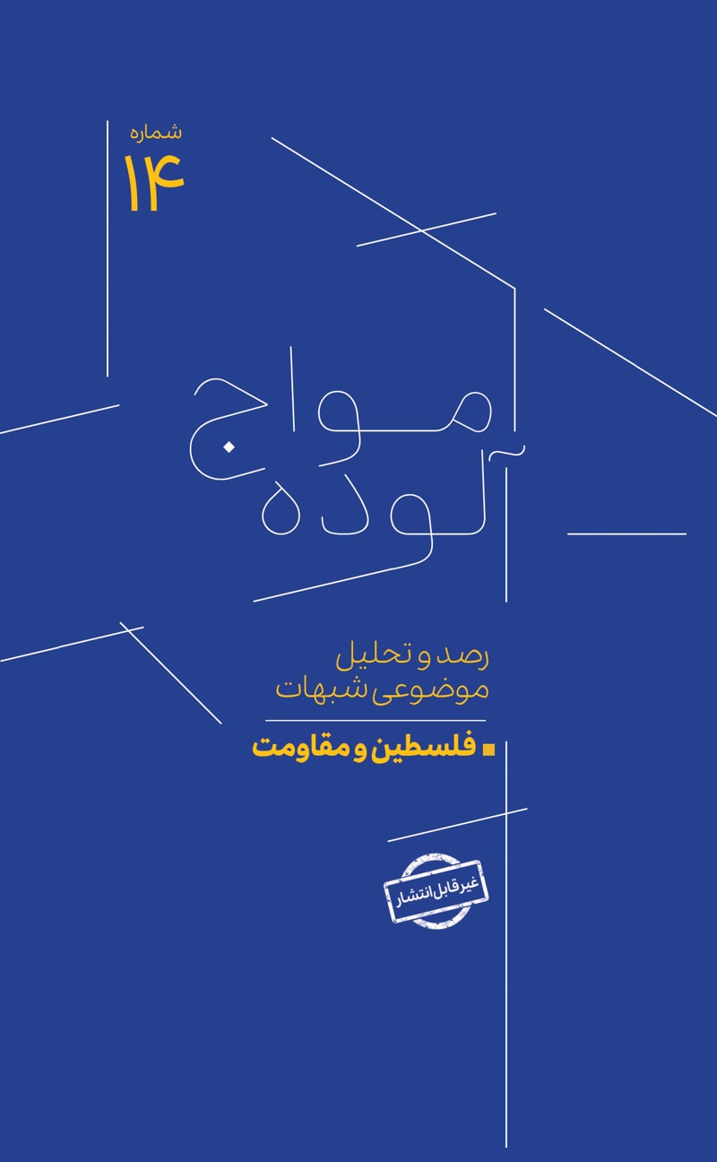 تصویر: امواج آلوده شماره 14