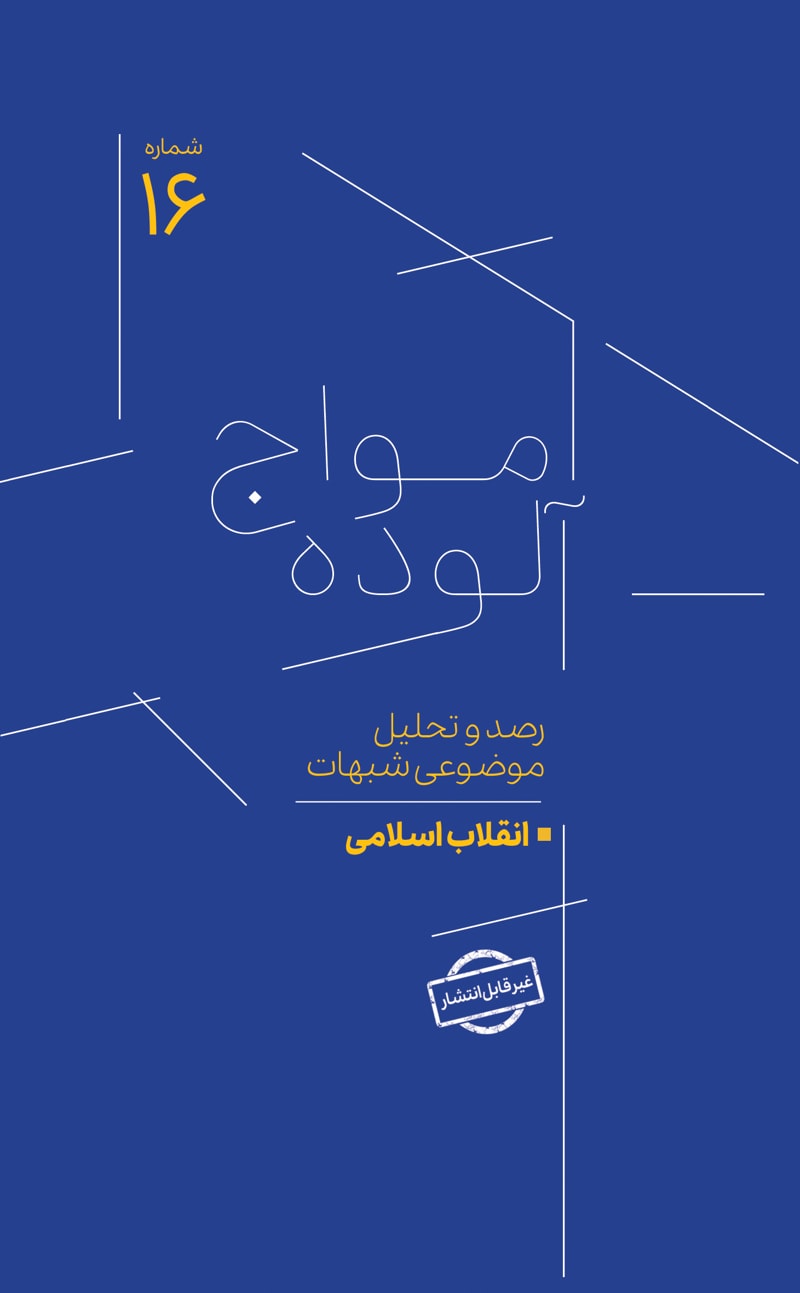 تصویر: امواج آلوده شماره 16