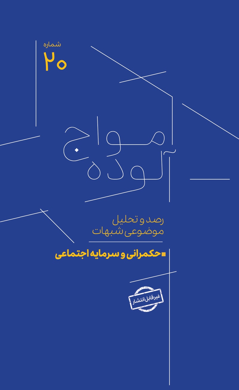 تصویر: امواج آلوده شماره 20