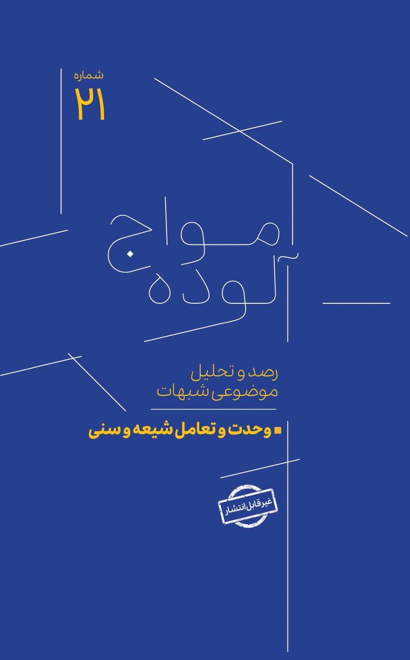 تصویر: امواج آلوده شماره 21
