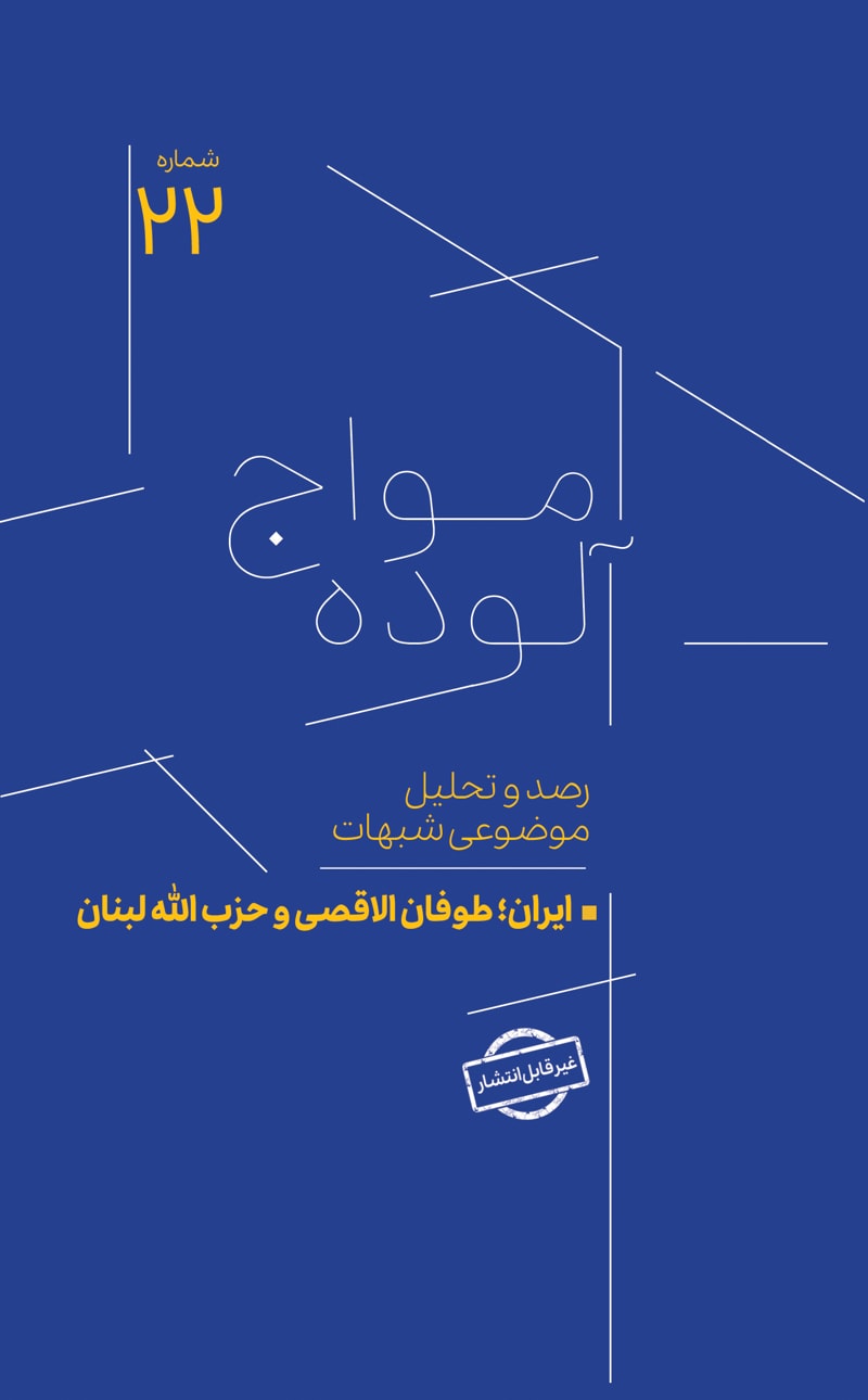 تصویر: امواج آلوده شماره 22