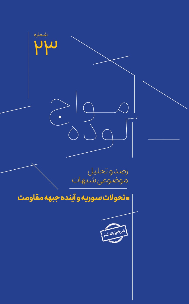 تصویر: امواج آلوده شماره 23