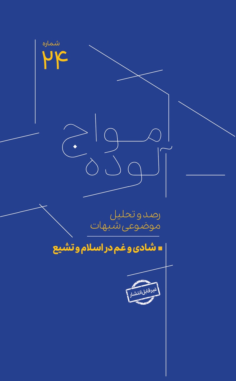 تصویر: امواج آلوده شماره 24