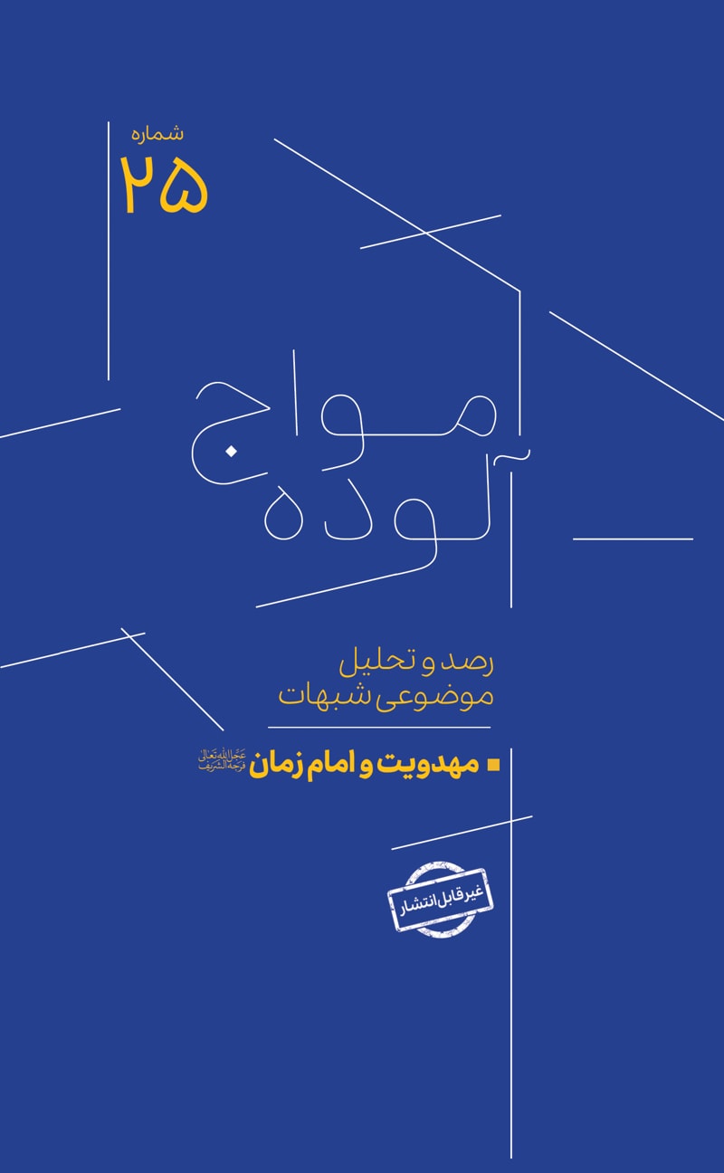 تصویر: امواج آلوده شماره 25