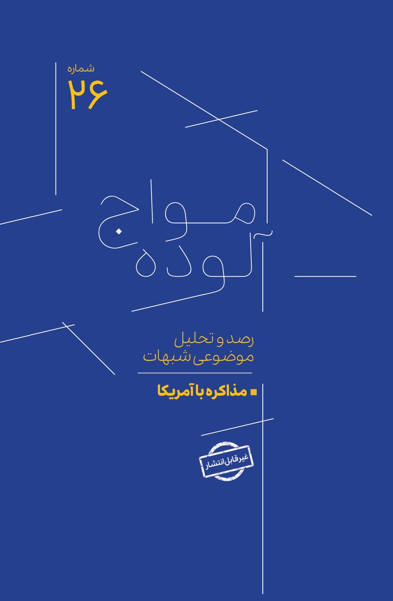 تصویر: امواج آلوده شماره 26