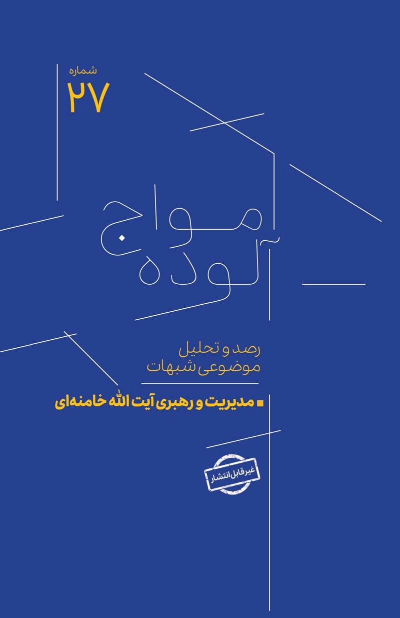 تصویر: امواج آلوده شماره 27