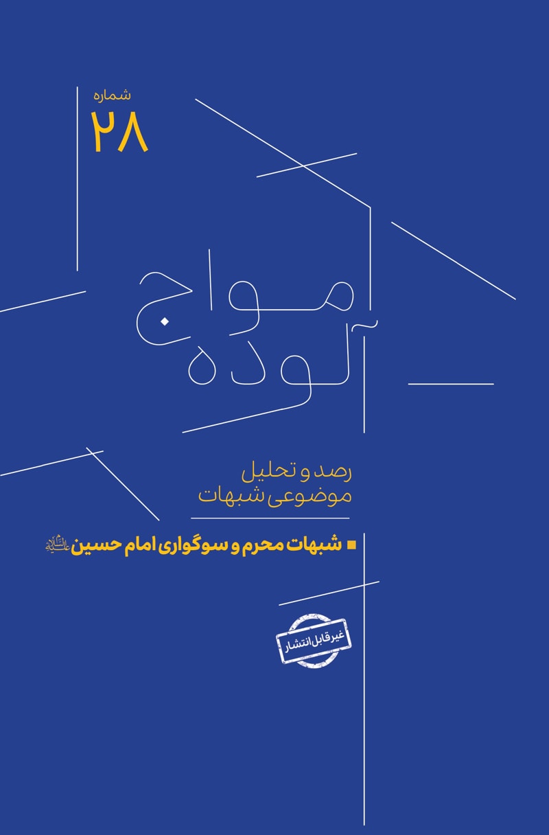 تصویر: امواج آلوده شماره 28