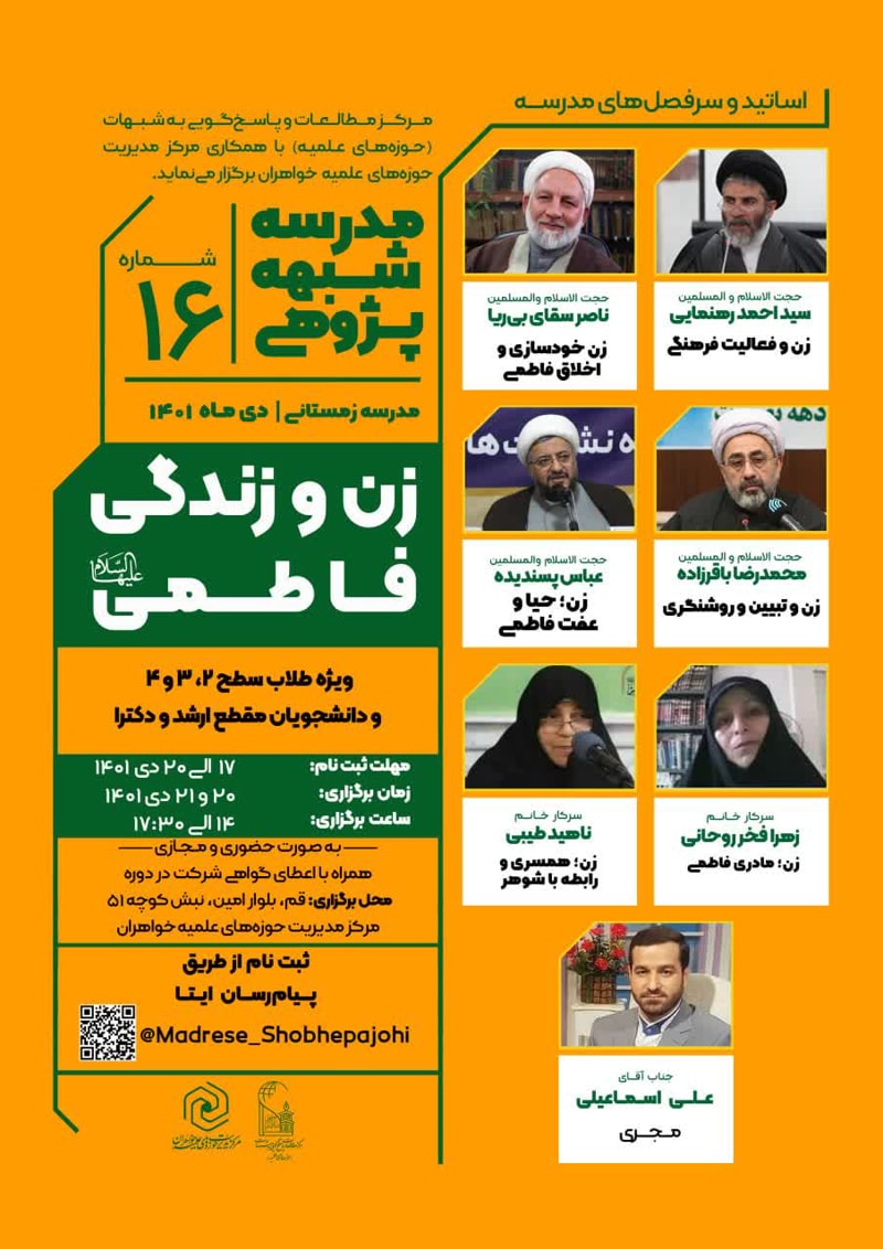 تصویر: مدرسه شبهه‌پژوهی زن و زندگی فاطمی سلام الله علیها (16)