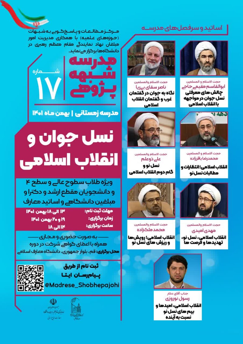 تصویر: مدرسه شبهه‌پژوهی نسل جوان و انقلاب اسلامی (17)