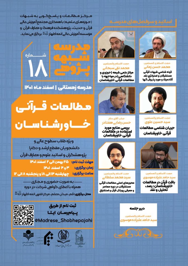 تصویر: مدرسه شبهه‌پژوهی مطالعات قرآنی خاورشناسان (18)