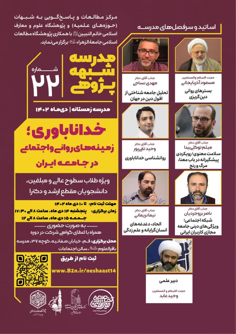 تصویر: مدرسه شبهه‌پژوهی خداناباوری؛ زمینه‌های روانی و اجتماعی در جامعه ایران (22)