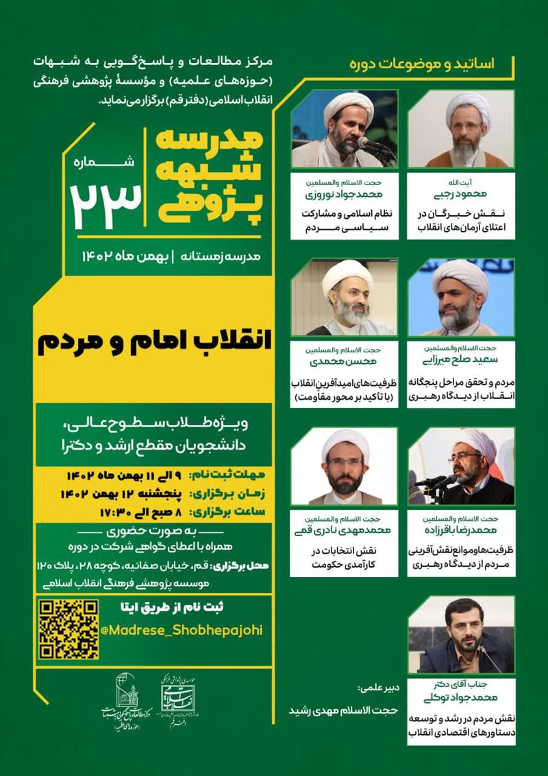 تصویر: مدرسه شبهه‌پژوهی انقلاب امام و مردم (23)