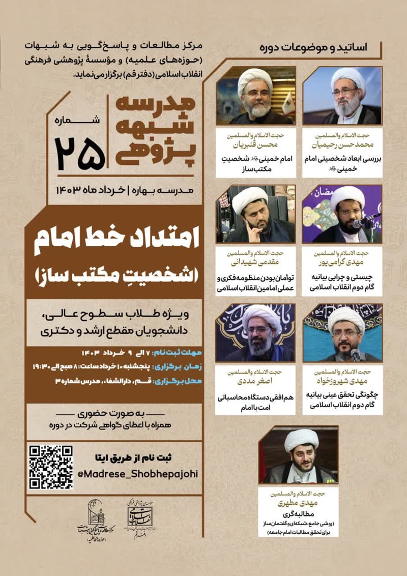 تصویر: مدرسه شبهه‌پژوهی امتداد خط امام (شخصیت مکتب ساز) (25)
