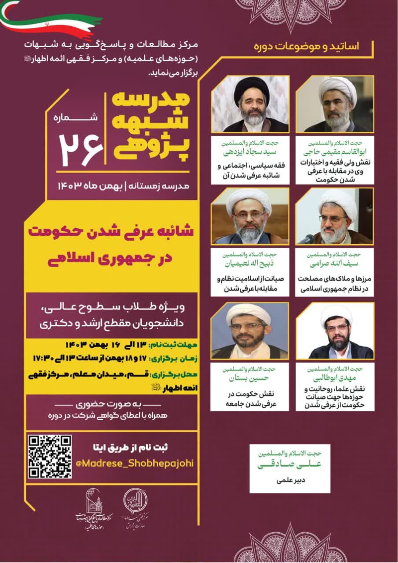 تصویر: مدرسه شبهه‌پژوهی شائبه عرفی شدن حکومت در جمهوری اسلامی (26)