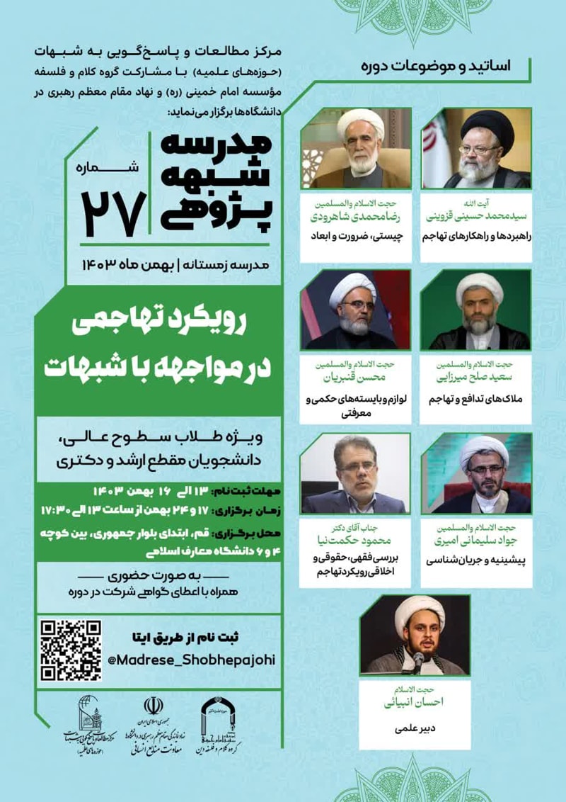 تصویر: مدرسه شبهه‌پژوهی رویکرد تهاجمی در مواجهه با شبهات (27)