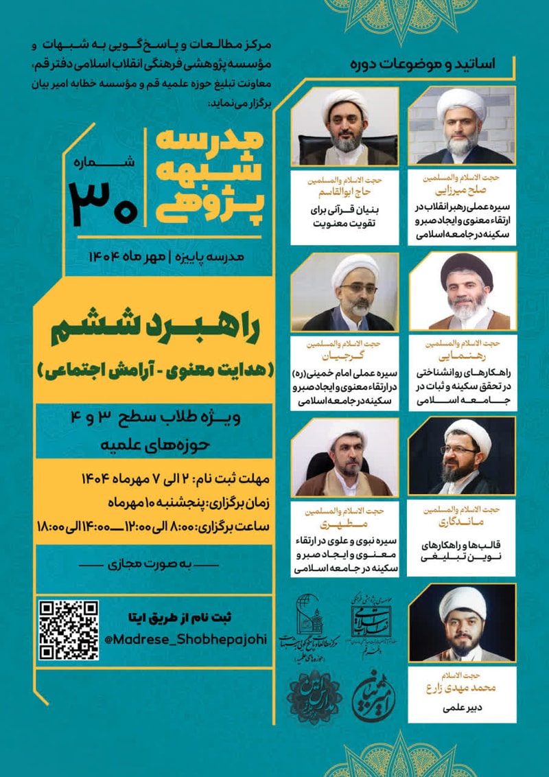 تصویر: مدرسه شبهه‌پژوهی راهبرد ششم؛ (هدایت معنوی - آرامش اجتماعی) (30)