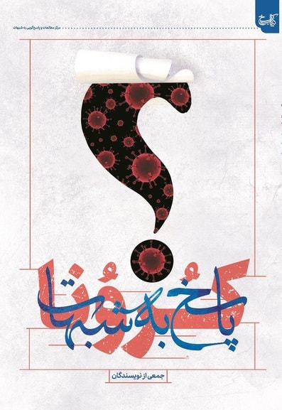 تصویر: کرونا و پاسخ به شبهات